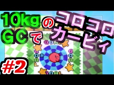 10kgのゲームキューブでコロコロカービィやってみた 2 Youtube 10kgのゲームキューブでコロコロカービィやってみた 2 Youtube