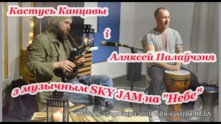 Музычны Sky Jam з магілёўскім дударом