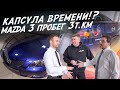 КАПСУЛА ВРЕМЕНИ? СТАРАЯ НОВАЯ MAZDA 3! КОМУ НУЖНА И СКОЛЬКО СТОИТ? АВТОПОДБОР AUTOFACT