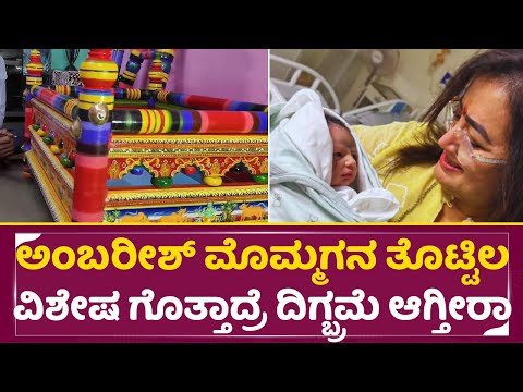 ಅಂಬರೀಶ್ ಮೊಮ್ಮಗನ ತೊಟ್ಟಿಲ ವಿಶೇಷ ಗೊತ್ತಾದ್ರೆ ದಿಗ್ಬ್ರಮೆ ಆಗ್ತೀರಾ | Abhishek Ambaressh | Sumalatha | SStv ಅಂಬರೀಶ್ ಮೊಮ್ಮಗನ ತೊಟ್ಟಿಲ ವಿಶೇಷ ಗೊತ್ತಾದ್ರೆ ದಿಗ್ಬ್ರಮೆ ಆಗ್ತೀರಾ | Abhishek Ambaressh | Sumalatha | SStv