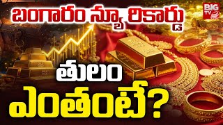 Gold Rate Today | బంగారం న్యూ రికార్డు  తులం ఎంతంటే?  | Gold Price in India | BIG TV