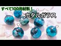 ＜レジン＞レジンでホタルガラス風パーツ＊100均材料で作ります