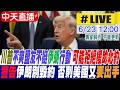 【中天直播#LIVE】川普不爽盟友不挺伊朗行動 可能拒絕援助北約 警告伊朗別毀約 否則美國又要出手 20260623 @中天電視CtiTv
