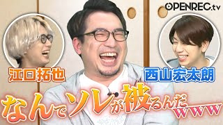 【ご褒美は糸電話！？】江口拓也と西山宏太朗がまさかの仲良し珍回答...！「安元洋貴のコーポ安元」