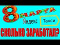 КОРПОРАТИВЫ 8 МАРТА СКОЛЬКО ЗАРАБОТАЛ | ТАКСУЕМ В МОСКВЕ | ТАКСИ ЭКОНОМ