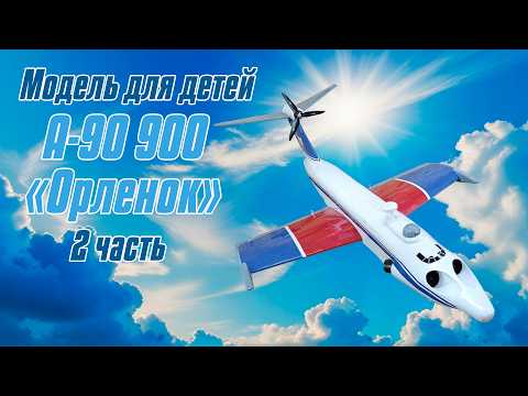 Orlyonok 900 Ekranoplan Model / Part 2 / ALNADO