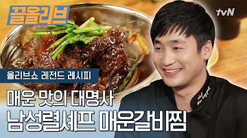 남성렬의 춘장으로 만든 매운갈비찜 다시보는 올리브쇼 끌올리브 Spicy Galbi Stew Recipe