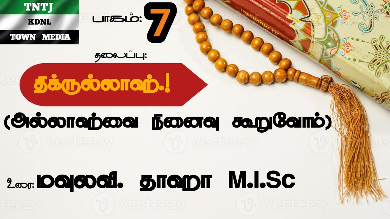 திக்ருல்லாஹ் (அல்லாஹ்வை நினைவு கூறுவோம்.!) 7 | தாஹா M.I.Sc | கடையநல்லூர் டவுண் கிளை