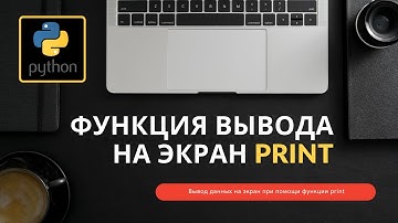 Вывод данных на экран при помощи функции print | Курс "Python c НУЛЯ" / Основы информатики