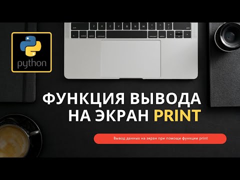 Вывод данных на экран при помощи функции print | Курс "Python c НУЛЯ" / Основы информатики