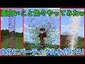 【マイクラPE/BE】新パーティクルコマンドで色々面白いことしてみた!! リクエストお答え!!　バージョン1.8と1.9