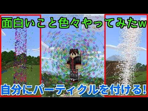 マイクラpe Be 新パーティクルコマンドで色々面白いことしてみた リクエストお答え バージョン1 8と1 9 Youtube