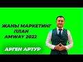 Маркетинг план AMWAY. Эмвей компаниясы жонундо чындык. Жаны маркетинг план Амвей. Кыргызча