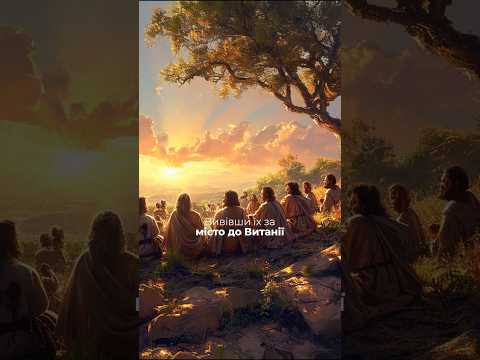 Учні побачили Вознесіння й пішли з радістю А ми Ми теж маємо місію Учні побачили Вознесіння й пішли з радістю А ми Ми теж маємо місію