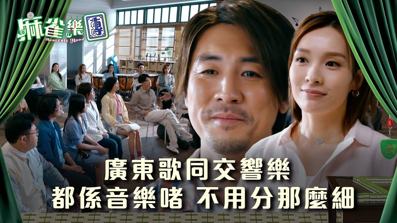 麻雀樂團劇情｜廣東歌同交響樂都係音樂啫 不用分那麼細｜第四集精華｜TVB港劇精華 #TVB #麻雀樂團 #喜劇 #電視劇