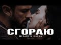MIYAGI & BASTA - Сгораю (Песня 2025) | Новая Музыка 2025