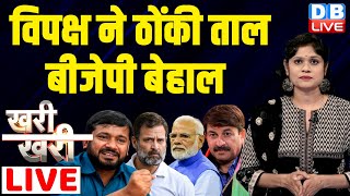 #khari_khari : विपक्ष ने ठोंकी ताल, BJP बेहाल | Kanhaiya Kumar vs Manoj Tiwari | Loksabha election