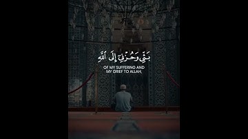 سورة يوسف الاية (86) #القران #القرآن_الكريم #قرآن#سورة_يوسف