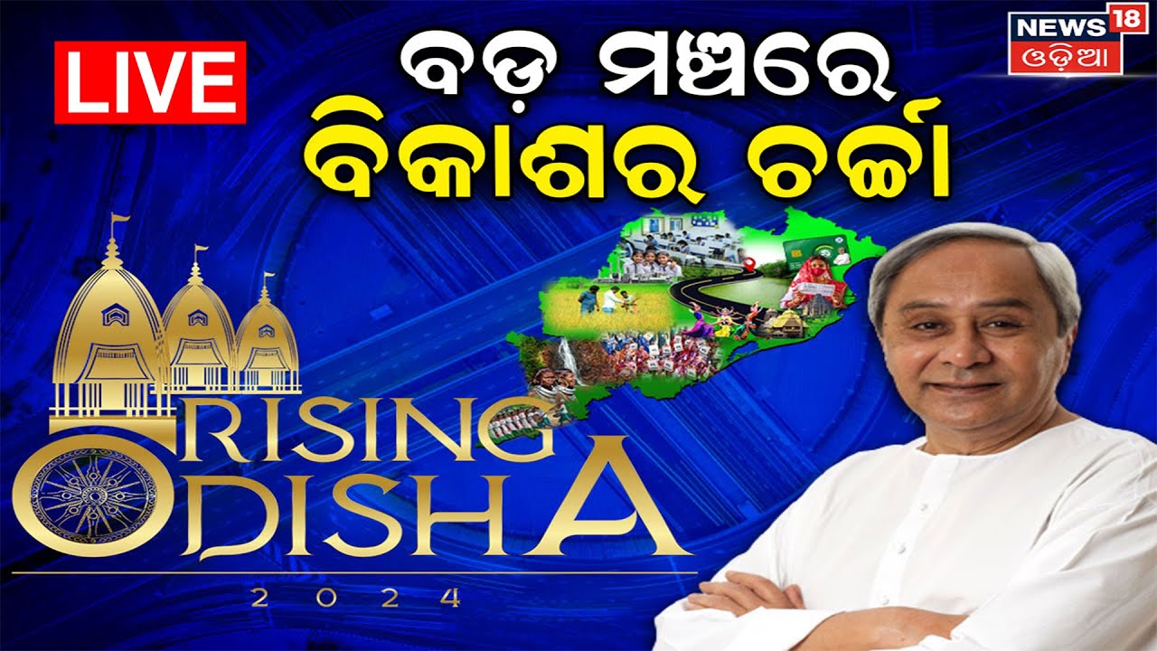 Live: Rising Odisha 2024 | ବଡ଼ ମଞ୍ଚରେ ବିକାଶର ଚର୍ଚ୍ଚା | CM Naveen Patnaik | VK Pandian