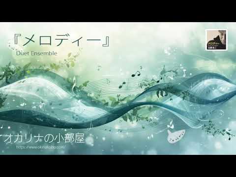 メロディー～Duet Ensemble (オカリナ楽譜サンプル)
