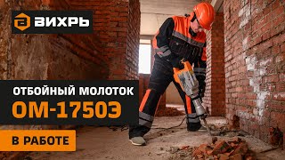 Фото Отбойный молоток электрический Вихрь ОМ-1750Э в работе