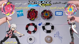 كيف تصنع بلبل اللهيب المستعر وتطورة اللهيب الأسطورى  للاعب ماهر  beyblade burst  ( حمو الأسطورة)