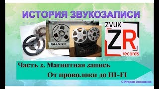видео: История звукозаписи. Часть 2. Магнитная запись картинка: История звукозаписи. Часть 2. Магнитная запись