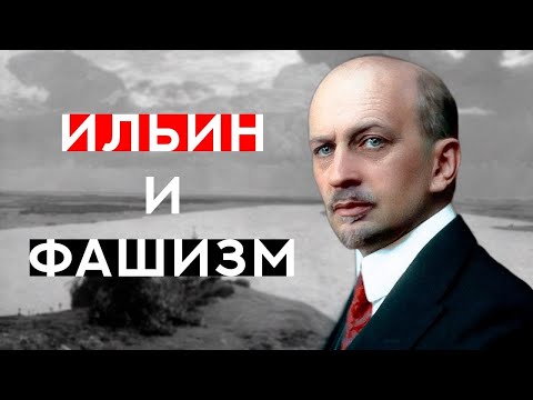 видео: ИВАН ИЛЬИН - ФИЛОСОФ С ТЕМНЫМ ПРОШЛЫМ|| КТО ОН НА САМОМ ДЕЛЕ?