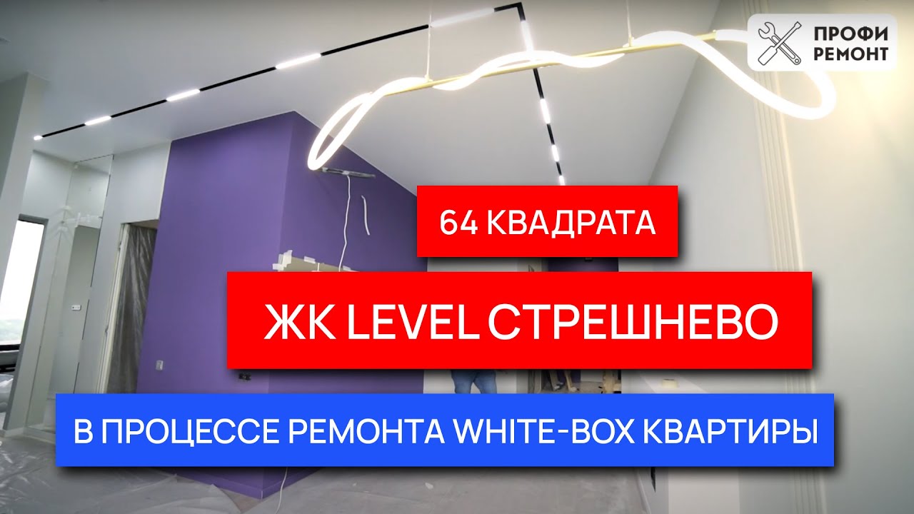 Level Стрешнево, ремонт в квартире 64 метра с отделкой white box - YouTube