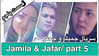 Jamila & Jafar Episode 5 سریال جمیله و جعفر قسمت پنجم
