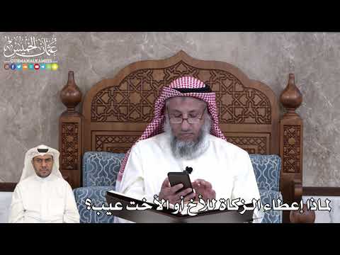 44 - لماذا إعطاء الزكاة للأخ أو الأخت عيب؟ - عثمان الخميس
