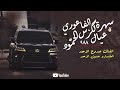 سهرة الفواعرة عيال الحمود العلگاوين الفنان جدوع الاحمد الماسترو حسن الاحمد
