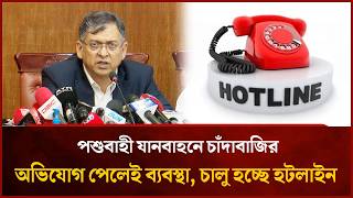 পশুবাহী যানবাহনে চাঁদাবাজির অভিযোগ পেলেই ব্যবস্থা, চালু হচ্ছে হটলাইন | Mytv News
