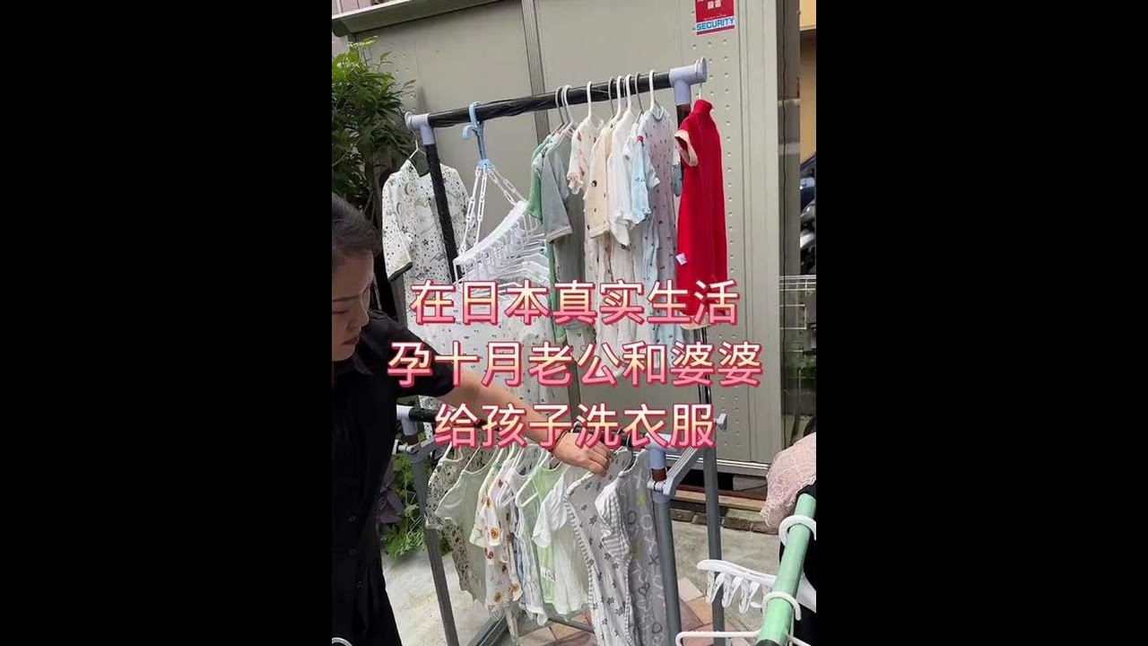 婆婆给娃买了30多件衣服今天洗洗 #日本生活#