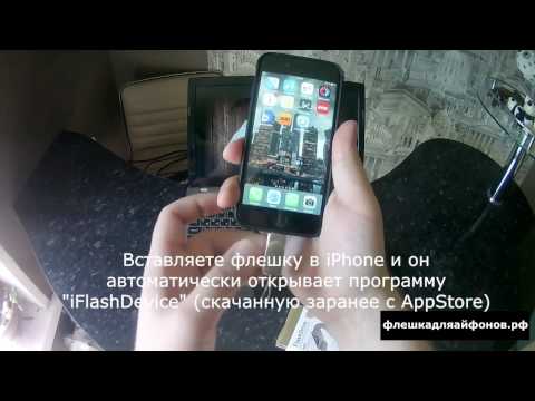Флешка для айфона iFlash Drive (обзор с iPhone)