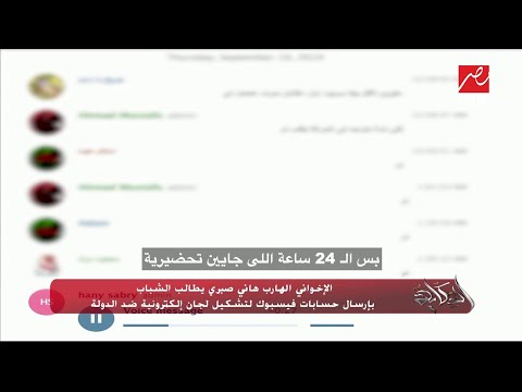 الإخواني الهارب هاني صبري يطالب الشباب بإرسال حسابات فيسبوك لتشكيل لجان إلكترونية ضد الدولة 