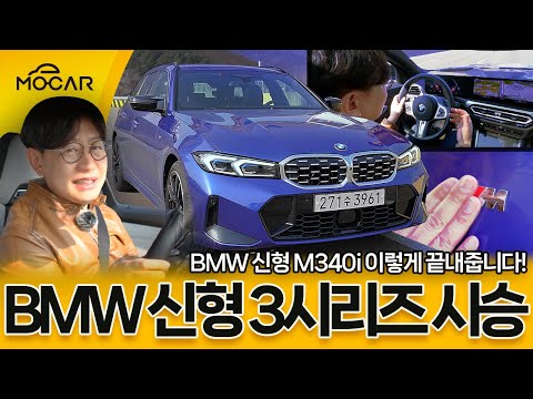 BMW <strong>신형</strong> M340i 투어링 <strong>시승기</strong>!...3시리즈, 나를 <strong>자동차</strong> 기자로 만든 차!