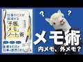 【メモ帳 活用法】仕事のミスが激減するメモ帳の使い方！