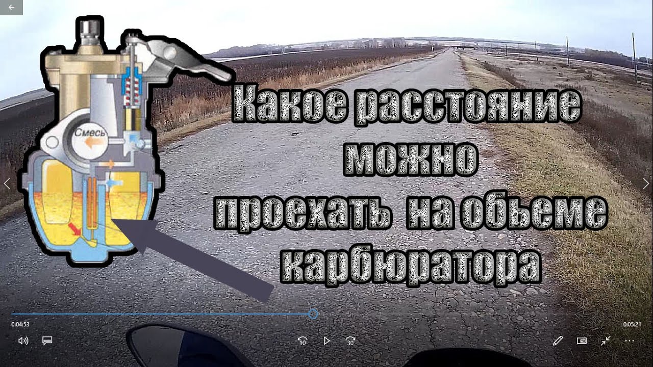 СКОЛЬКО КИЛОМЕТРОВ МОЖНО ПРОЕХАТЬ НА КАРБЮРАТОРЕ НА ДВИГАТЕЛЕ 130 СС ...