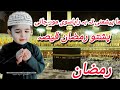     ما پیشمنی تہ بہ راپاسوی مور جانی پشتو رمضان قیصہ