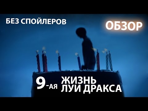 9я жизнь Луи Дракса - обзор фильма