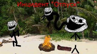 видео: отпуск (Trollge Incident на русском) картинка: отпуск (Trollge Incident на русском)