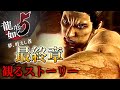 実況無し・観るストーリー最終章【龍が如く5】感動あり/ネタバレあり！