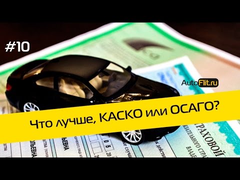 Что лучше КАСКО или ОСАГО? Сравнение и Видео Обзор