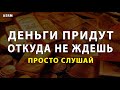 Просто слушай и богатей. Частота денег (963 Гц) - музыка на привлечение денег ASRM