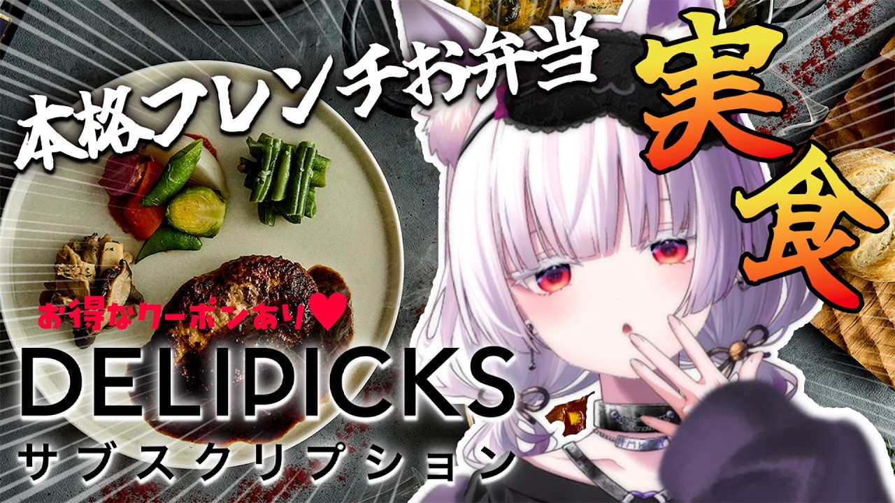 【#デリピックス】健康に小煩いVtuberがお家で本格フレンチな冷凍宅配お弁当を正直レビュー！【御景ツキ】#PR