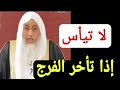 لا تيأس إذا تأخر الفرج كلام جميل جدا 
