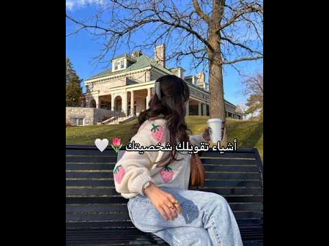 أشياء تقويلك شخصيتك🍭🍒......~كتاكيت🐣مرسلين♡~