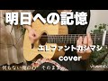 明日への記憶/エレファントカシマシ /ギター弾き語り/cover