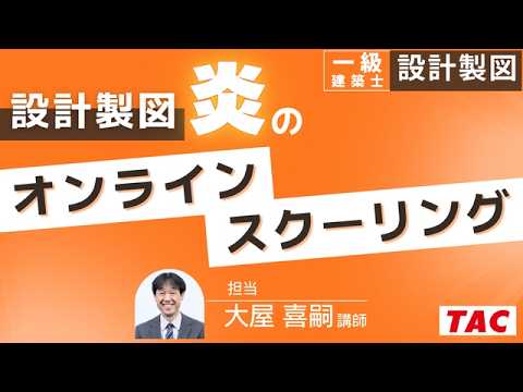 一級建築士(学科)直前対策【決定版】ラストスパート戦略会議 - YouTube